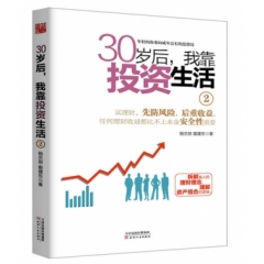 30岁后我靠投资生活2