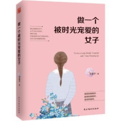 做一个被时光宠爱的女子