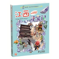 大中华寻宝系列11 江西寻宝记