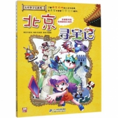 大中华寻宝系列2 北京寻宝记