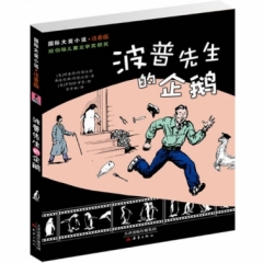 国际大奖小说·注音版--波普先生的企鹅