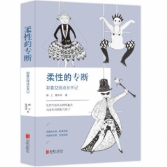 柔性的专断