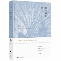 中国桂冠诗丛·第二辑：找王菊花