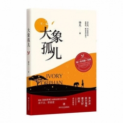 大象孤儿