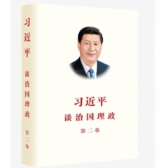 习近平谈治国理政 第二卷（中）(精)