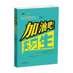 加油吧!实习生