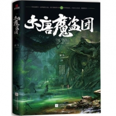 大唐魔盗团