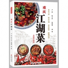 重庆江湖菜(全新升级版)