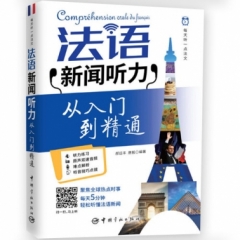 每天听一点法文：法语新闻听力从入门到精通