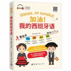 加油！我的西班牙语