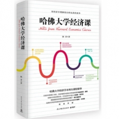 哈佛大学经济课