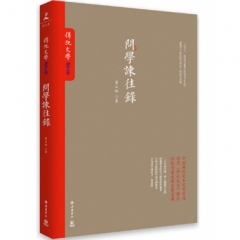 问学谏往录