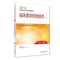 2018全国卫生专业技术资格考试指导——临床医学检验技术（士）