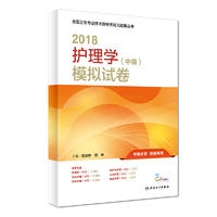 2018护理学（中级）模拟试卷(配增值)