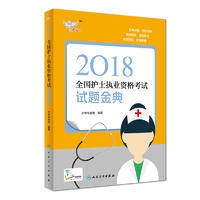 考试达人: 2018全国护士执业资格考试 试题金典（配增值）