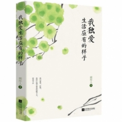 我独爱生活应有的样子