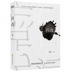 污点