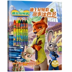 迪士尼炫彩故事涂色书 · 疯狂动物城