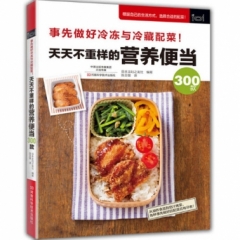 天天不重样的营养便当300款