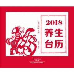 2018养生台历