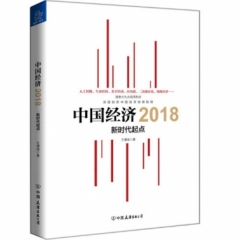 中国经济2018