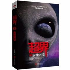 超界3：永劫之境