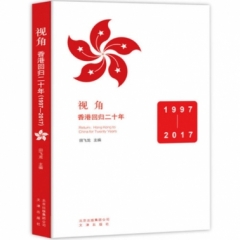 视角  香港回归二十年（1997-2017）