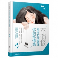 不消极:如何有效管理你的坏情绪