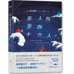 无人岛生存十六人