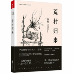蔡骏经典悬疑系列：荒村归来（典藏纪念版）