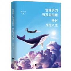 管他努力有没有回报，拼过才是人生