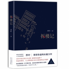 拆楼记