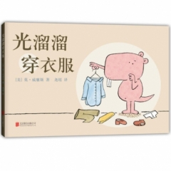 光溜溜穿衣服