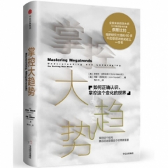 掌控大趋势:如何正确认识、掌控这个变化的世界