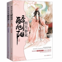 明月如泉醉旭阳