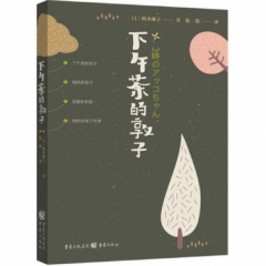 下午茶的敦子
