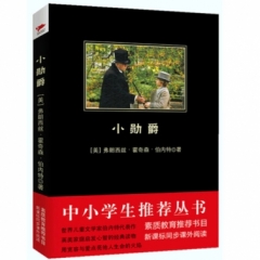 中小学生必读丛书：小勋爵