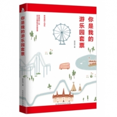 你是我的游乐园套票/巫小诗作品