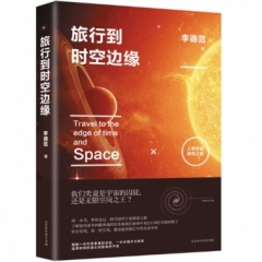 旅行到时空边缘：人类宇宙探寻之旅