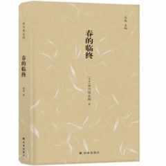 春的临终