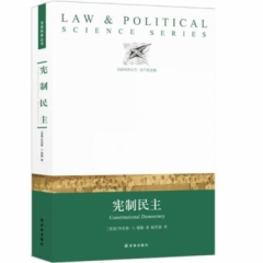 法证科学丛书：宪制民主