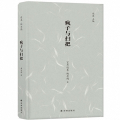 疯子与扫把