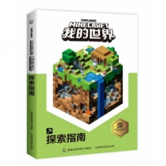 我的世界探索指南