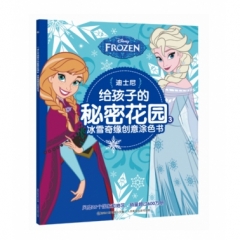 迪士尼给孩子的秘密花园3：冰雪奇缘创意涂色书