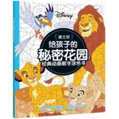 迪士尼给孩子的秘密花园2：经典动画数字涂色书