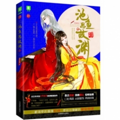 意林--池鱼思故渊①