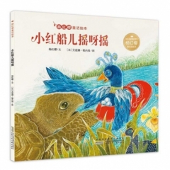 杨红樱童话绘本·小红船儿摇呀摇