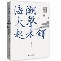 海潮大声起木铎——陆建德谈晚清人物