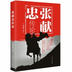 张献忠传论