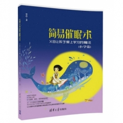 简易催眠术——父母让孩子爱上学习的魔法（小学篇）